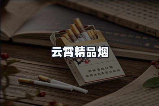 云霄精品烟